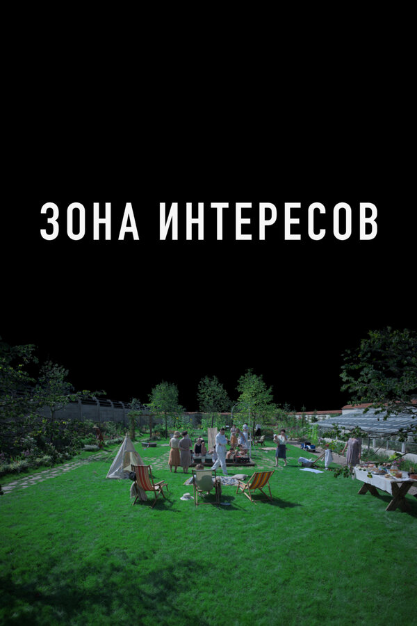 Зона интересов (2023) - смотреть онлайн